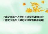 上海交大新生入學(xué)可互選室友詳細(xì)內(nèi)容 上海交大新生入學(xué)可互選室友具體介紹
