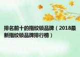 排名前十的指紋鎖品牌（2018最新指紋鎖品牌排行榜）