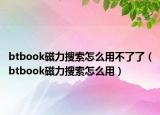 btbook磁力搜索怎么用不了了（btbook磁力搜索怎么用）