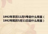 1992年農(nóng)歷11月5號是什么星座（1992年陽歷5月11日是什么星座）