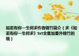 如若有你一生何求作者錦竹簡(jiǎn)介（求《如若有你一生何求》txt全集加番外錦竹的哦）