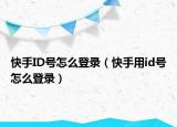 快手ID號怎么登錄（快手用id號怎么登錄）