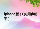 iphone版（QQ同步助手）