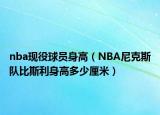 nba現(xiàn)役球員身高（NBA尼克斯隊(duì)比斯利身高多少厘米）