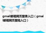 gmail郵箱網(wǎng)頁登錄入口（gmail郵箱網(wǎng)頁登陸入口）