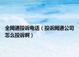 全網(wǎng)通投訴電話（投訴網(wǎng)通公司怎么投訴?。? /></span></a>
                        <h2><a href=