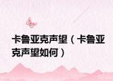 卡魯亞克聲望（卡魯亞克聲望如何）