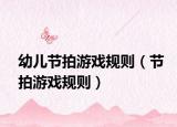 幼兒節(jié)拍游戲規(guī)則（節(jié)拍游戲規(guī)則）