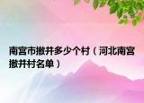 南宮市撤并多少個(gè)村（河北南宮撤并村名單）