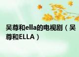 吳尊和ella的電視劇（吳尊和ELLA）