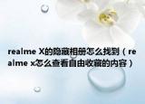 realme X的隱藏相冊(cè)怎么找到（realme x怎么查看自由收藏的內(nèi)容）