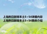 上海昨日新增本土5+54詳細內(nèi)容 上海昨日新增本土5+54具體介紹