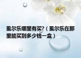 虱爾樂哪里有買?（虱爾樂在那里能買到多少錢一盒）