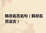 韓非名言名句（韓非名言法古）