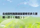 名偵探柯南國語版愛奇藝多久更新一次（（現(xiàn)在））