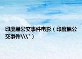 印度黑公交事件電影（印度黑公交事件\