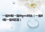 一加8t和一加8tpro對比（一加8t和一加8區(qū)別）