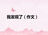 我發(fā)現(xiàn)了（作文）