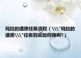 瑪拉的遺愿任務流程（\
