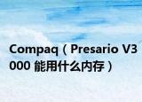 Compaq（Presario V3000 能用什么內存）