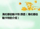 海倫娜伯翰卡特 顏值（海倫娜伯翰卡特的介紹）