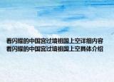看閃耀的中國(guó)宮過(guò)境祖國(guó)上空詳細(xì)內(nèi)容 看閃耀的中國(guó)宮過(guò)境祖國(guó)上空具體介紹