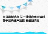 當日最新消息 又一批供應(yīng)商申請對蘇寧易購破產(chǎn)清算 看最新消息