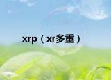 xrp（xr多重）