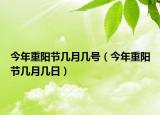 今年重陽(yáng)節(jié)幾月幾號(hào)（今年重陽(yáng)節(jié)幾月幾日）