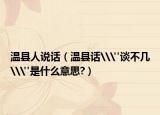 溫縣人說話（溫縣話\