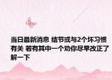 當(dāng)日最新消息 結(jié)節(jié)或與2個(gè)壞習(xí)慣有關(guān) 若有其中一個(gè)勸你盡早改正了解一下
