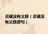 靈魂沒有義肢（靈魂沒有義肢原句）