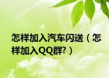 怎樣加入汽車(chē)閃送（怎樣加入QQ群?）