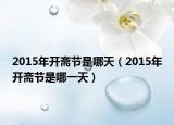 2015年開(kāi)齋節(jié)是哪天（2015年開(kāi)齋節(jié)是哪一天）