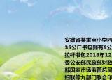 安徽省某重點小學四年級學生小林體重不到35公斤書包則有6公斤班上30%同學使用拉桿書包2018年12月教育部國家發(fā)展改革委公安部民政部財政部人力資源社會保障部國家市場監(jiān)管總局國家廣播電視總局全國婦聯(lián)等九部門聯(lián)合印發(fā)《關(guān)于印發(fā)中小學生減負措施的通知》這體現(xiàn)了對未成年人的（　?。〢.家庭保護B.（學校保護C. 社會保護D. 司法保護