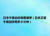 日本午夜兇鈴觀看順序（日本正版午夜兇鈴有多少分鐘）