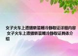 女子火車上遭猥褻裝睡冷靜取證詳細內(nèi)容 女子火車上遭猥褻裝睡冷靜取證具體介紹