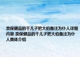 賣保健品的干兒子把大伯備注為仆人詳細(xì)內(nèi)容 賣保健品的干兒子把大伯備注為仆人具體介紹