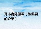開市客陳佩君（陳佩君的介紹）