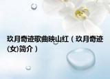 玖月奇跡歌曲映山紅（玖月奇跡(女)簡介）