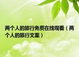 兩個人的旅行免費在線觀看（兩個人的旅行文案）