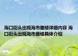 海口街頭出現(xiàn)海市蜃樓詳細(xì)內(nèi)容 ?？诮诸^出現(xiàn)海市蜃樓具體介紹
