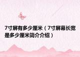 7寸屏有多少厘米（7寸屏幕長寬是多少厘米簡介介紹）