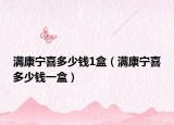 滿康寧喜多少錢1盒（滿康寧喜多少錢一盒）