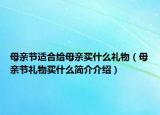 母親節(jié)適合給母親買什么禮物（母親節(jié)禮物買什么簡(jiǎn)介介紹）