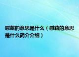 慰藉的意思是什么（慰藉的意思是什么簡介介紹）