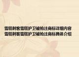 雪糕刺客雪糕護(hù)衛(wèi)被搶注商標(biāo)詳細(xì)內(nèi)容 雪糕刺客雪糕護(hù)衛(wèi)被搶注商標(biāo)具體介紹
