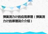 彈簧測力計的應(yīng)用原理（彈簧測力計的原理簡介介紹）