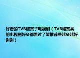 好看的TVB破案子電視劇（TVB破案類的電視劇好多都看過了望推薦些越多越好謝謝）