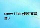 snow（fairy的中文譯音）